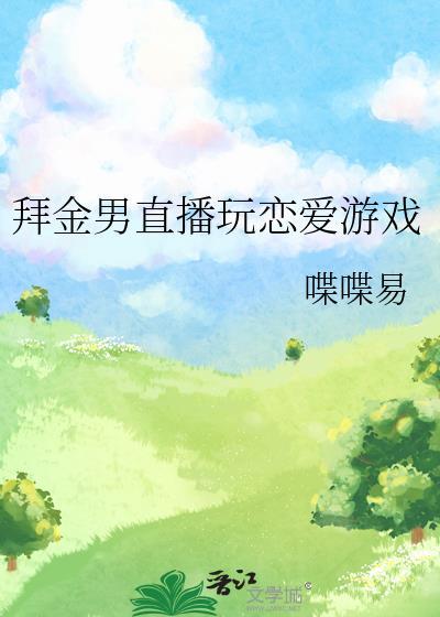 拜金男直播玩恋爱游戏
